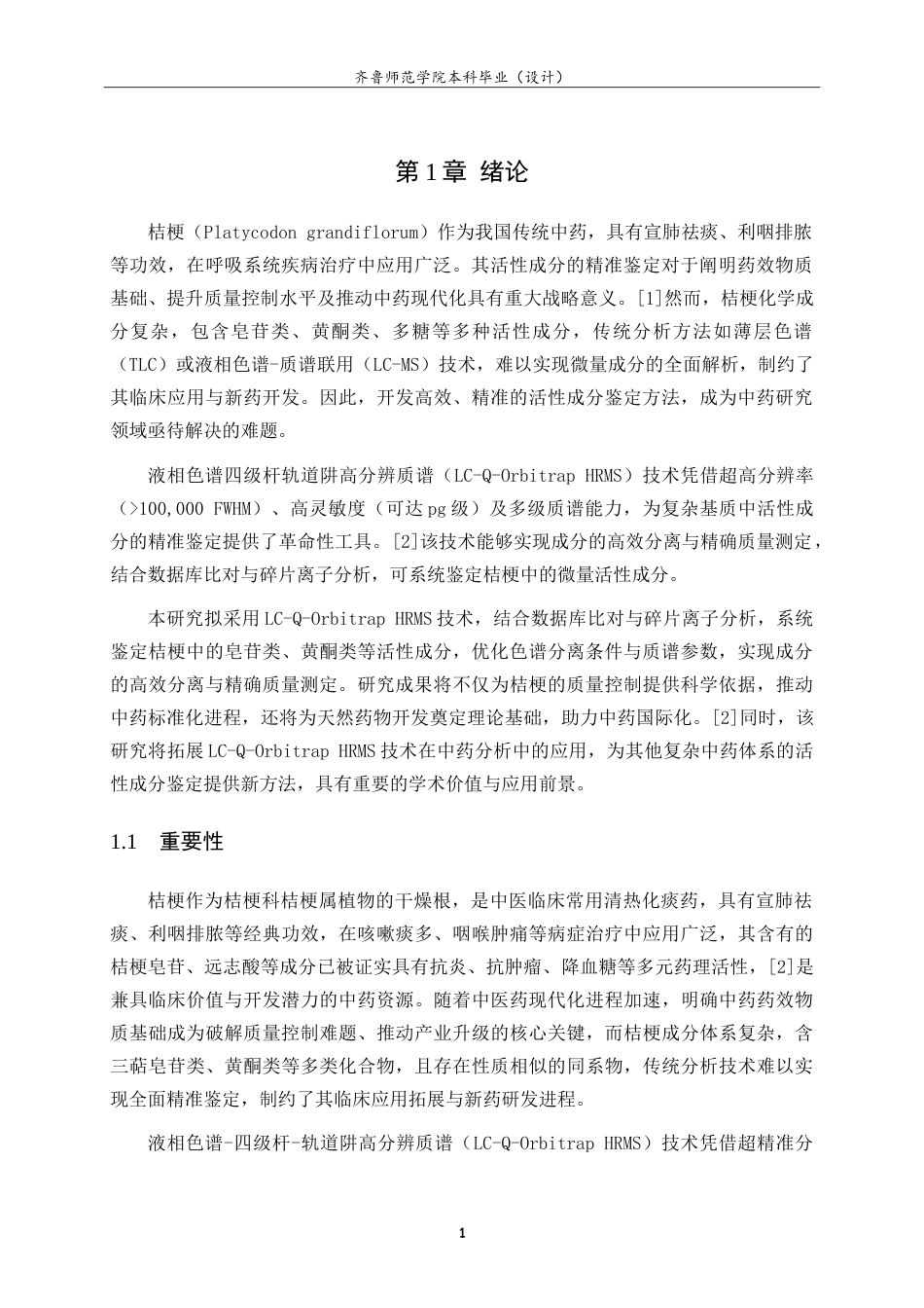 26年WH应用化学 基于液相色谱四极杆轨道阱高分辨质谱技术进行桔梗的活性成分鉴定的研究22.06-AI68.39.doc_第5页