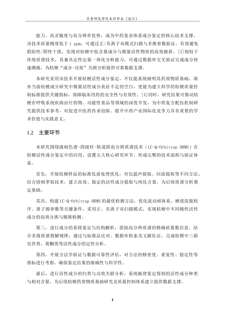26年WH应用化学 基于液相色谱四极杆轨道阱高分辨质谱技术进行桔梗的活性成分鉴定的研究22.06-AI68.39.doc_第7页