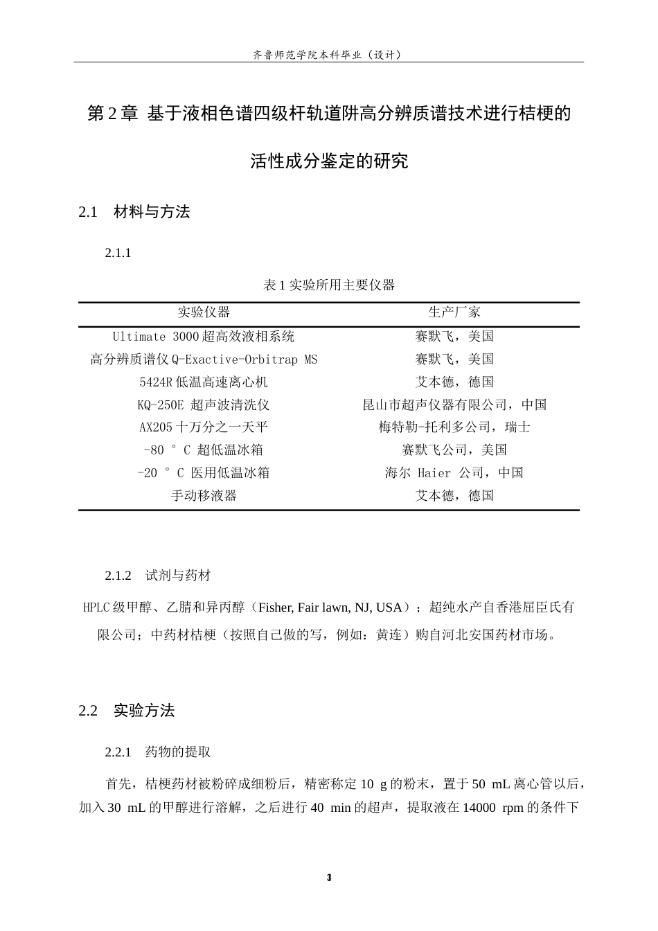 26年WH应用化学 基于液相色谱四极杆轨道阱高分辨质谱技术进行桔梗的活性成分鉴定的研究22.06-AI68.39.doc_第8页