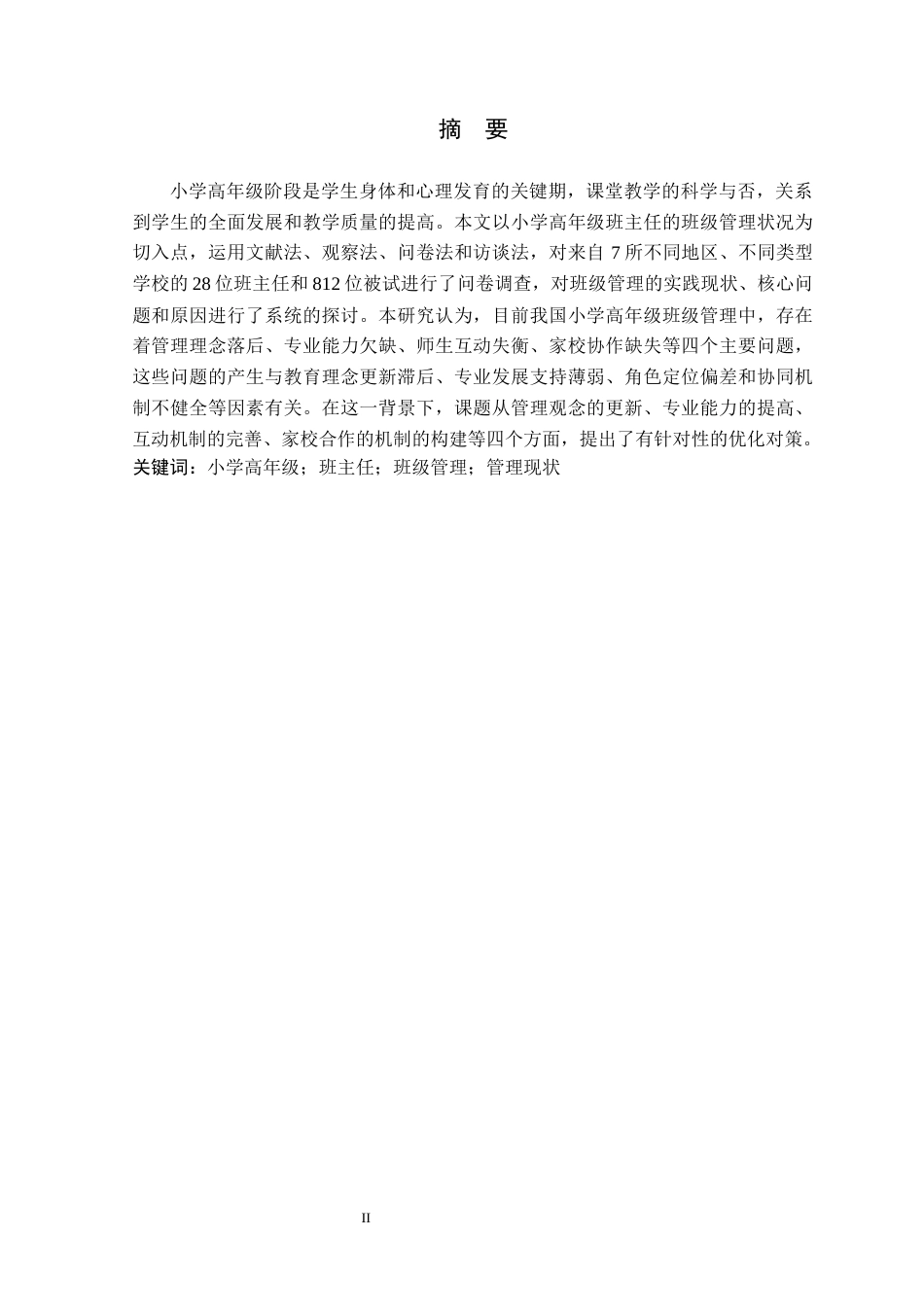 26年WH小学教育本科 小学高年级班主任班级管理策略研究3.71-AI7.8(25641字).docx_第1页