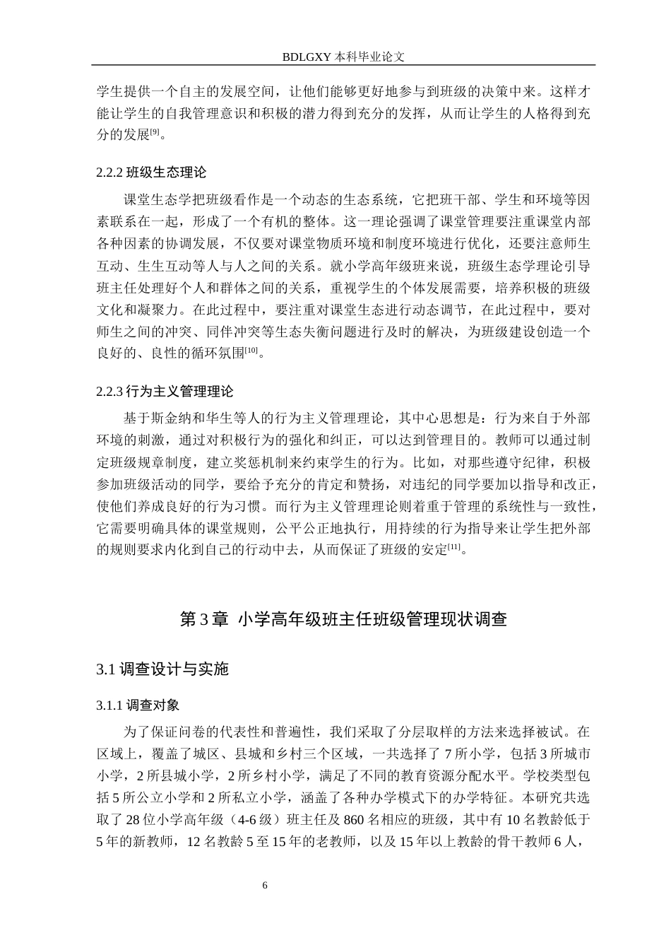 26年WH小学教育本科 小学高年级班主任班级管理策略研究3.71-AI7.8(25641字).docx_第10页