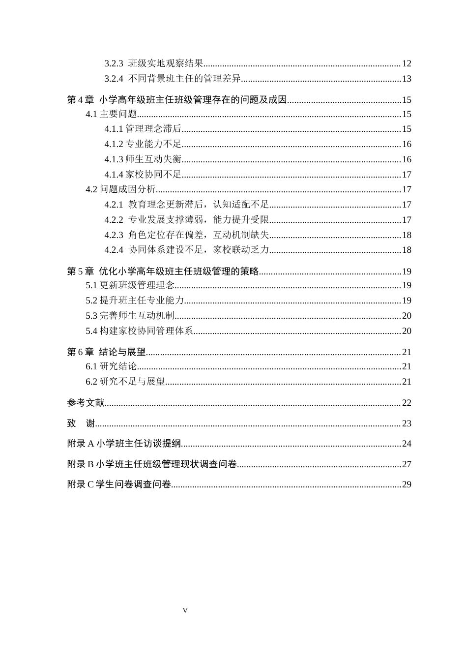26年WH小学教育本科 小学高年级班主任班级管理策略研究3.71-AI7.8(25641字).docx_第4页