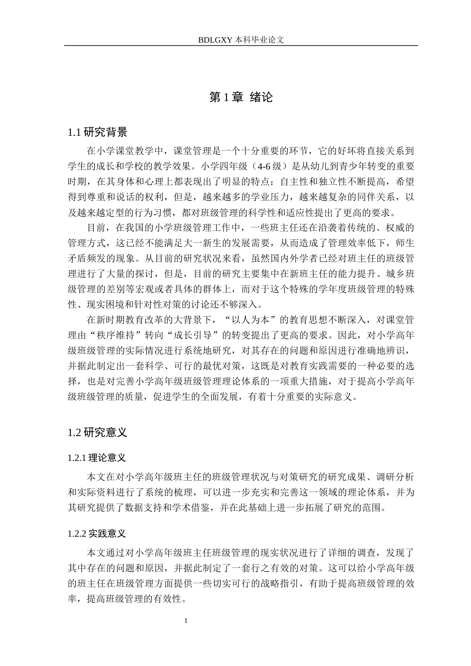 26年WH小学教育本科 小学高年级班主任班级管理策略研究3.71-AI7.8(25641字).docx_第5页