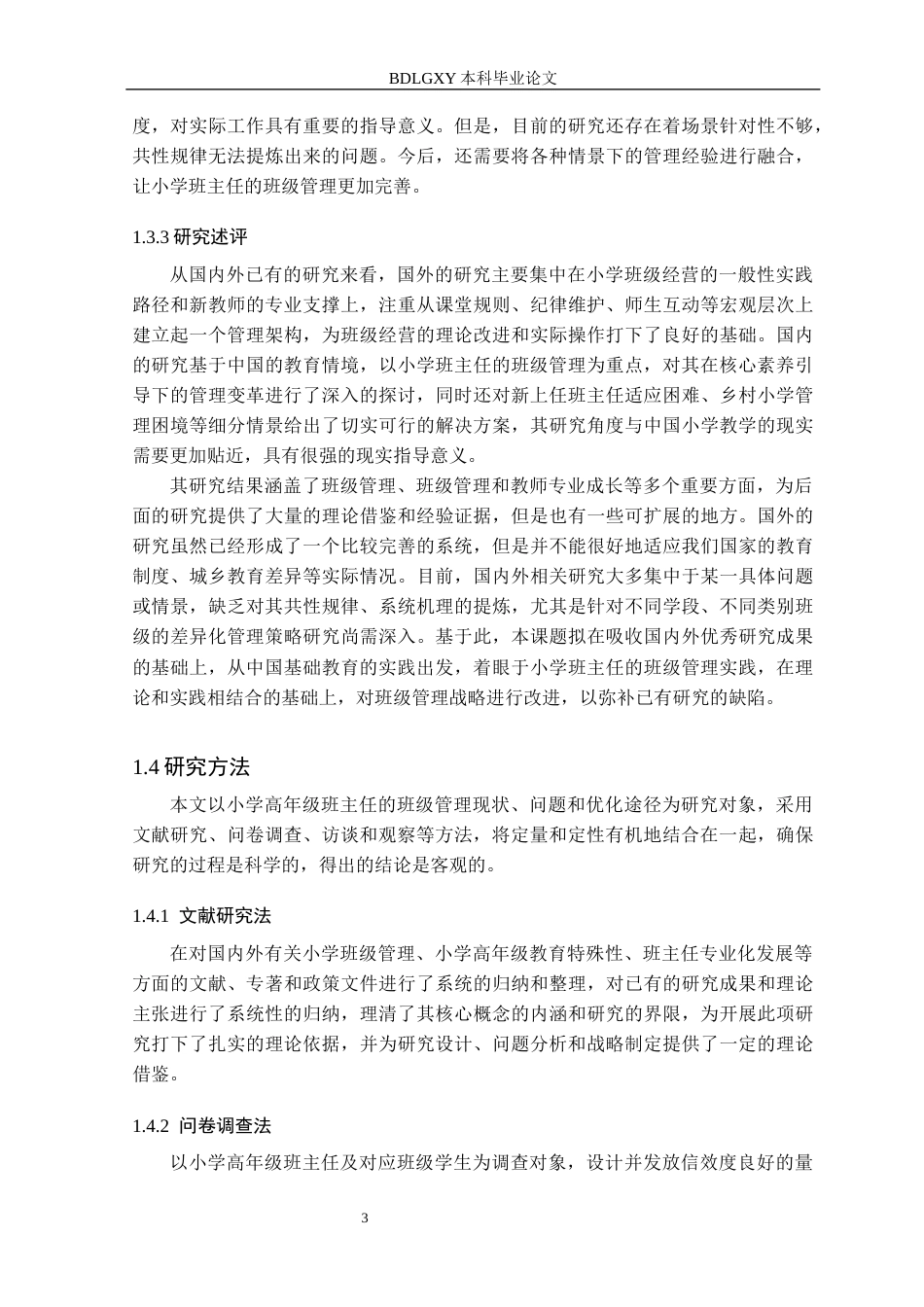 26年WH小学教育本科 小学高年级班主任班级管理策略研究3.71-AI7.8(25641字).docx_第7页