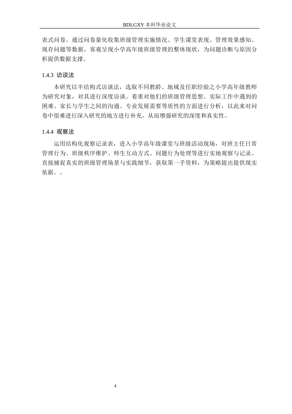26年WH小学教育本科 小学高年级班主任班级管理策略研究3.71-AI7.8(25641字).docx_第8页
