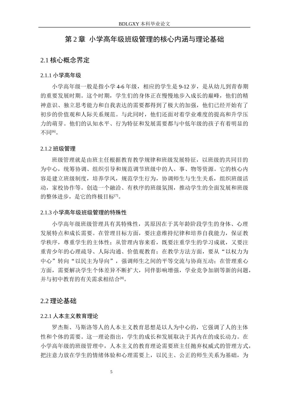 26年WH小学教育本科 小学高年级班主任班级管理策略研究3.71-AI7.8(25641字).docx_第9页