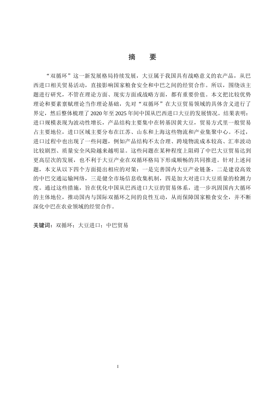 26年WH国际经济与贸易 “双循环”背景下中国进口巴西大豆问题研究6.82-AI6.63(17480字).docx_第1页