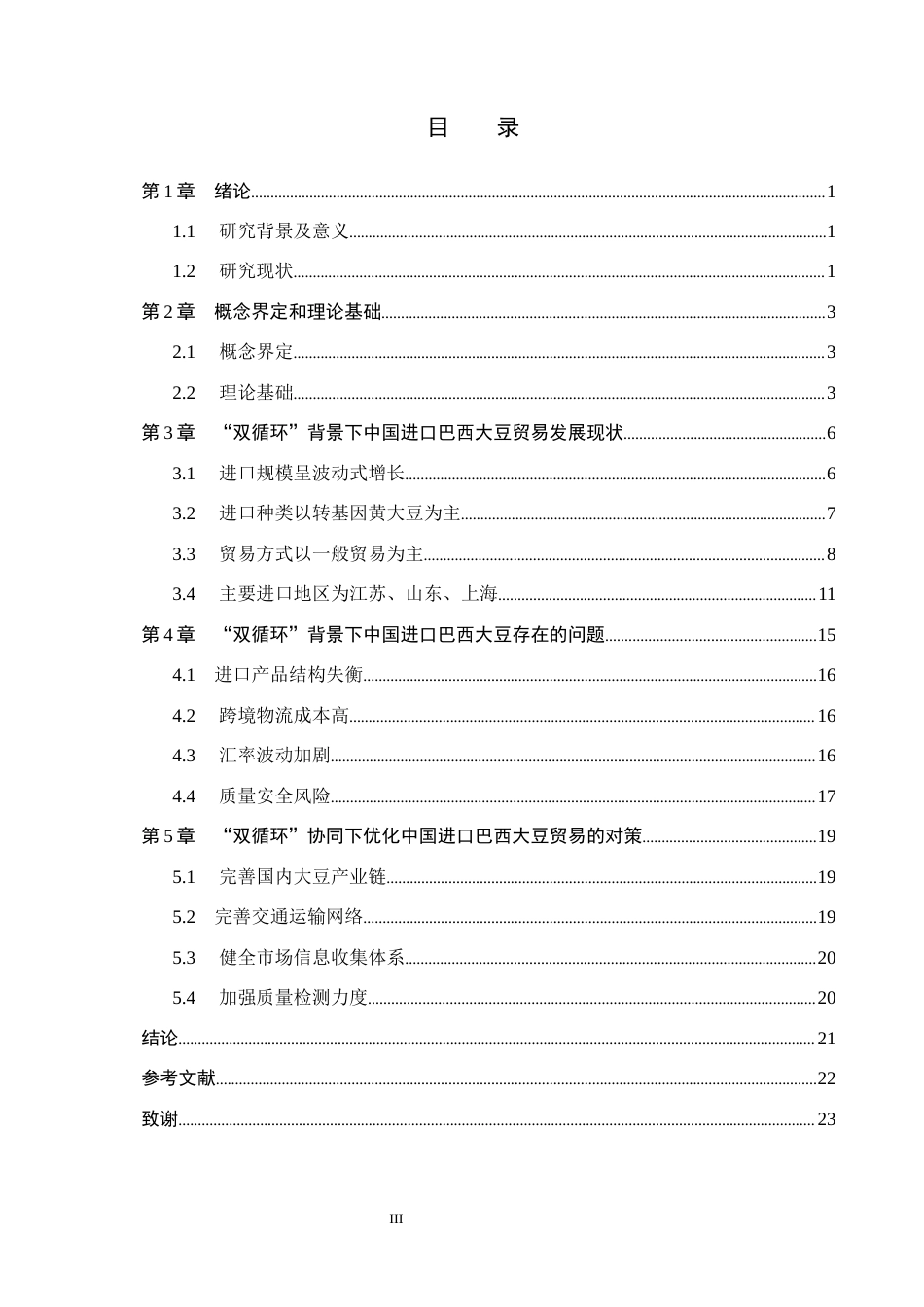 26年WH国际经济与贸易 “双循环”背景下中国进口巴西大豆问题研究6.82-AI6.63(17480字).docx_第3页