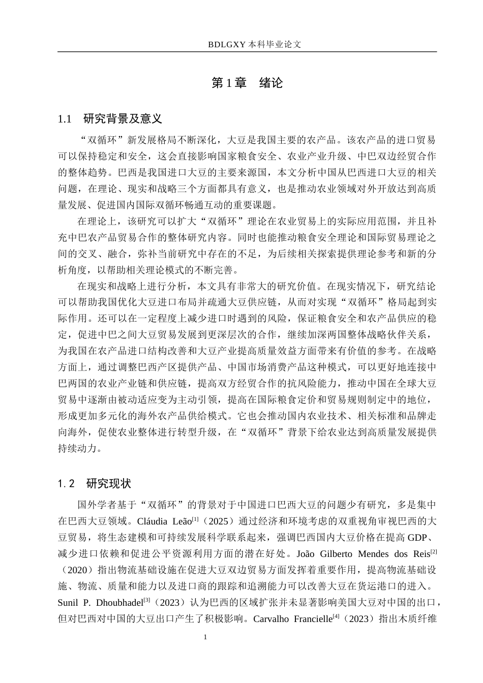 26年WH国际经济与贸易 “双循环”背景下中国进口巴西大豆问题研究6.82-AI6.63(17480字).docx_第4页