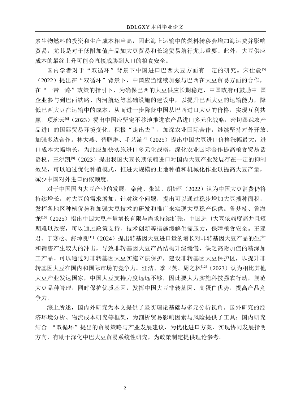 26年WH国际经济与贸易 “双循环”背景下中国进口巴西大豆问题研究6.82-AI6.63(17480字).docx_第5页