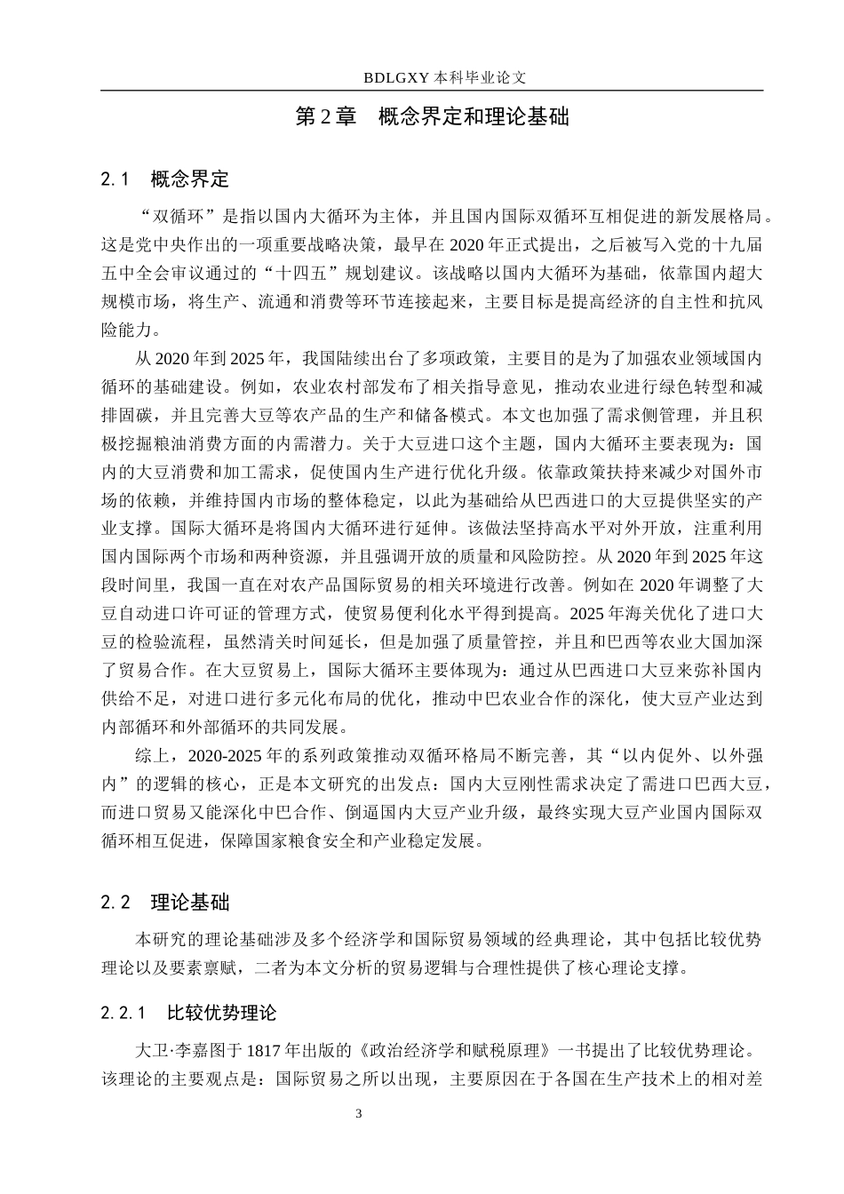 26年WH国际经济与贸易 “双循环”背景下中国进口巴西大豆问题研究6.82-AI6.63(17480字).docx_第6页