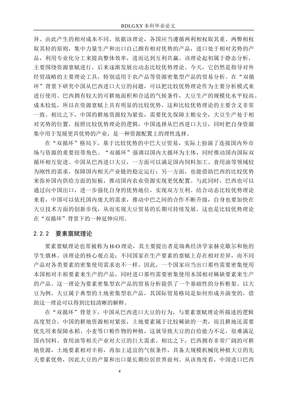 26年WH国际经济与贸易 “双循环”背景下中国进口巴西大豆问题研究6.82-AI6.63(17480字).docx_第7页