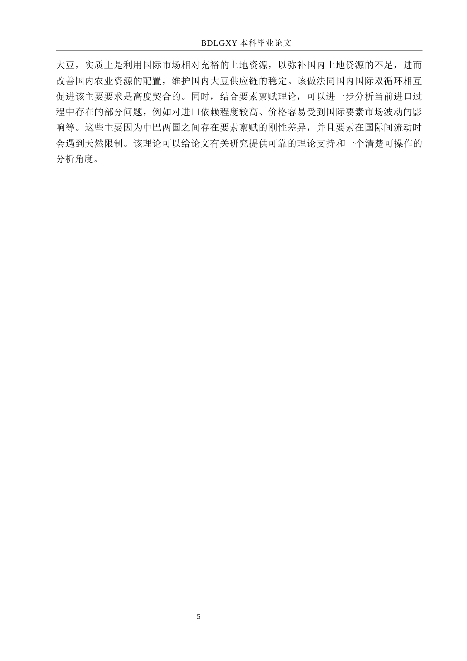 26年WH国际经济与贸易 “双循环”背景下中国进口巴西大豆问题研究6.82-AI6.63(17480字).docx_第8页