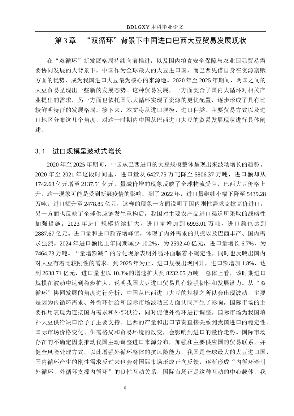 26年WH国际经济与贸易 “双循环”背景下中国进口巴西大豆问题研究6.82-AI6.63(17480字).docx_第9页