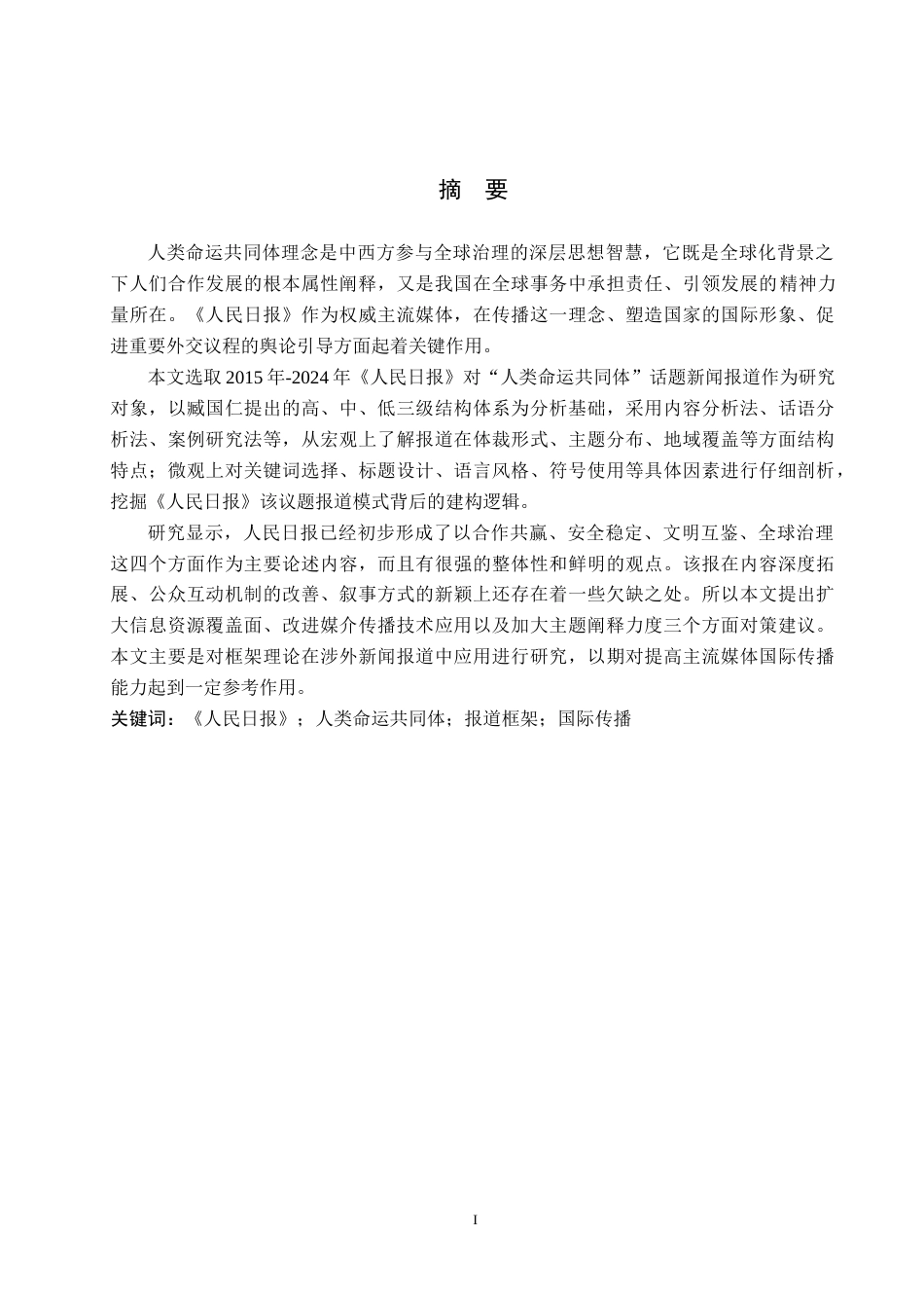 26年WH新闻学 《人民日报》人类命运共同体议题的报道框架研究2.18-AI1.01(26775字).docx_第1页