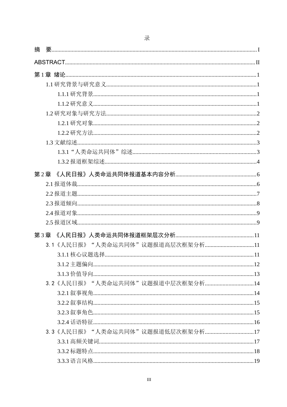26年WH新闻学 《人民日报》人类命运共同体议题的报道框架研究2.18-AI1.01(26775字).docx_第3页