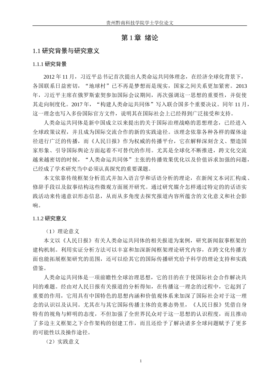 26年WH新闻学 《人民日报》人类命运共同体议题的报道框架研究2.18-AI1.01(26775字).docx_第5页