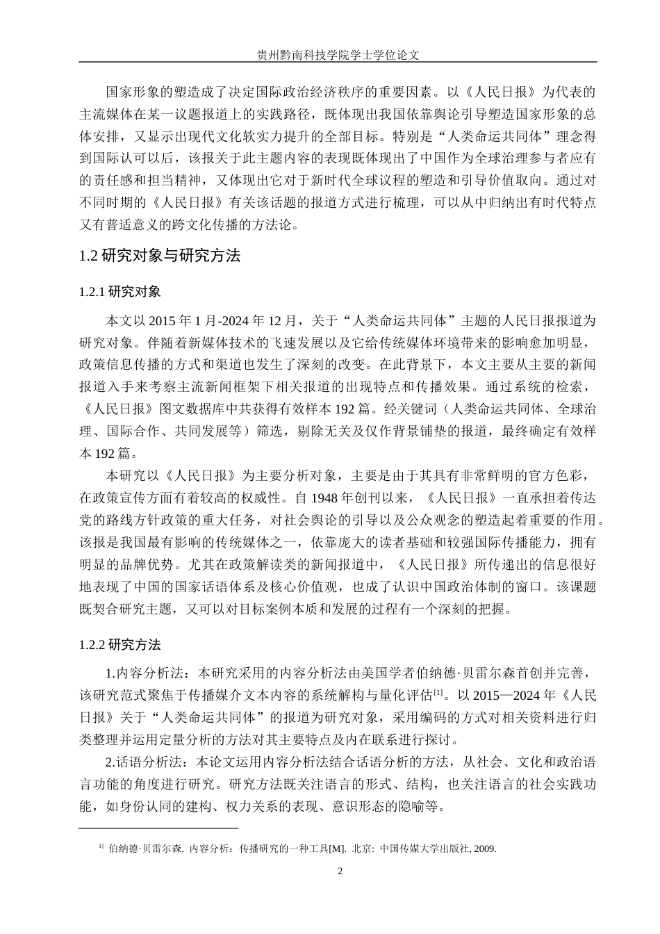 26年WH新闻学 《人民日报》人类命运共同体议题的报道框架研究2.18-AI1.01(26775字).docx_第6页