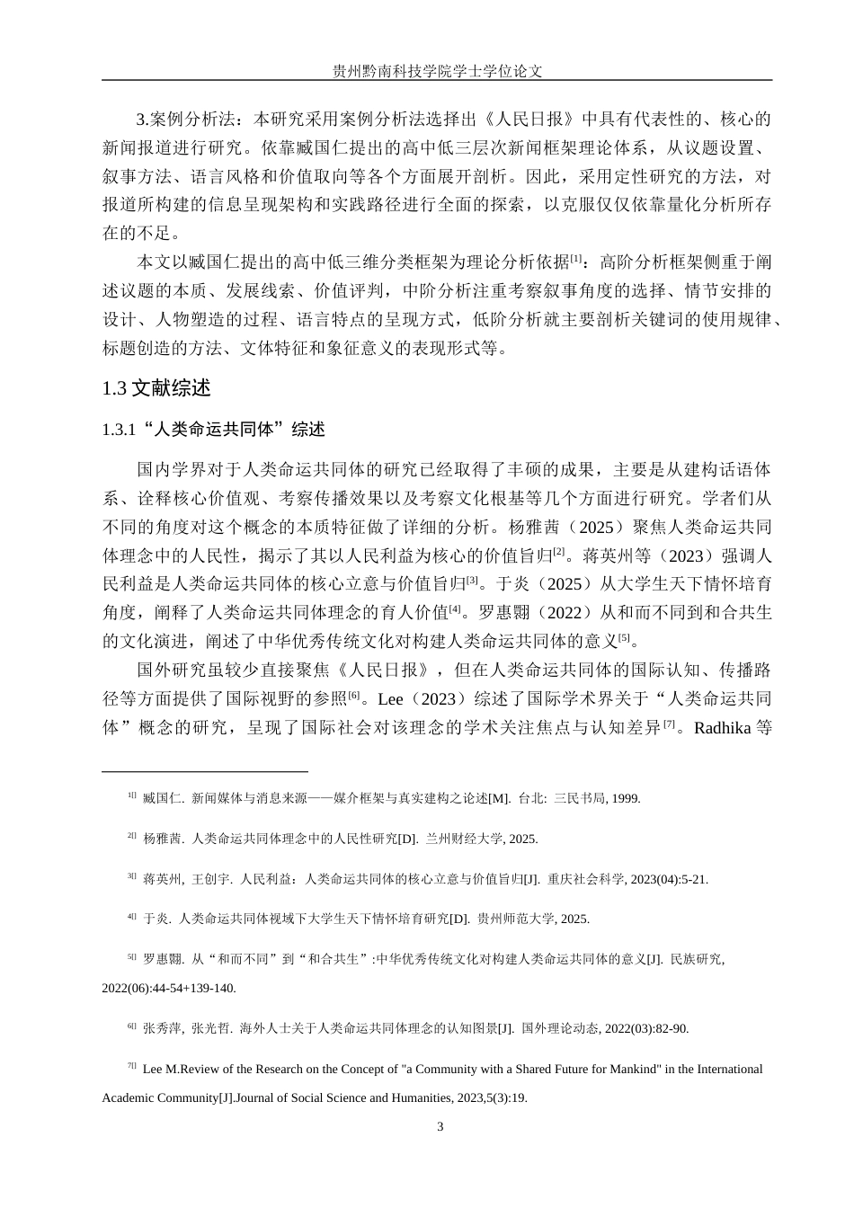26年WH新闻学 《人民日报》人类命运共同体议题的报道框架研究2.18-AI1.01(26775字).docx_第7页
