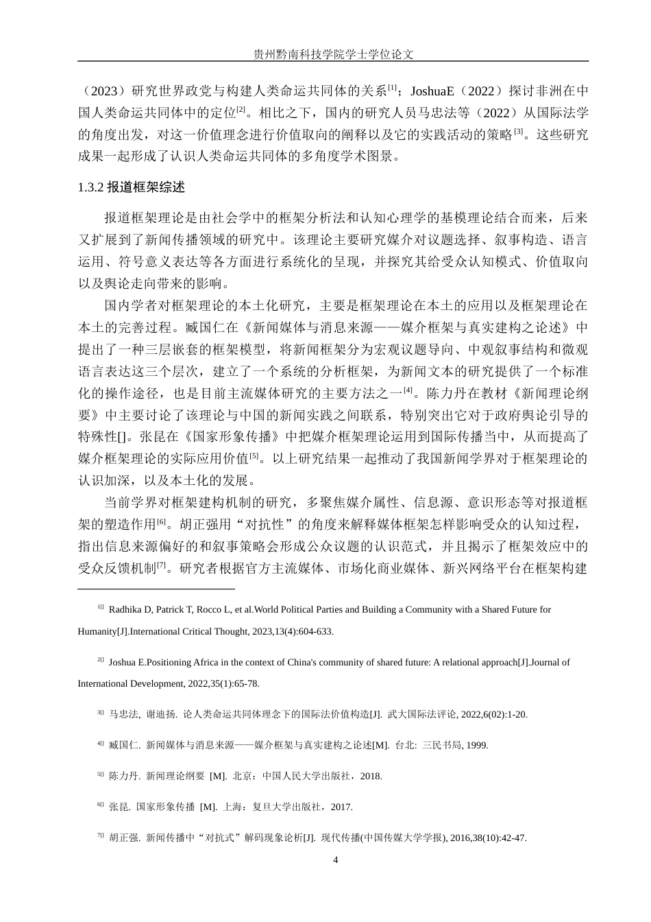 26年WH新闻学 《人民日报》人类命运共同体议题的报道框架研究2.18-AI1.01(26775字).docx_第8页
