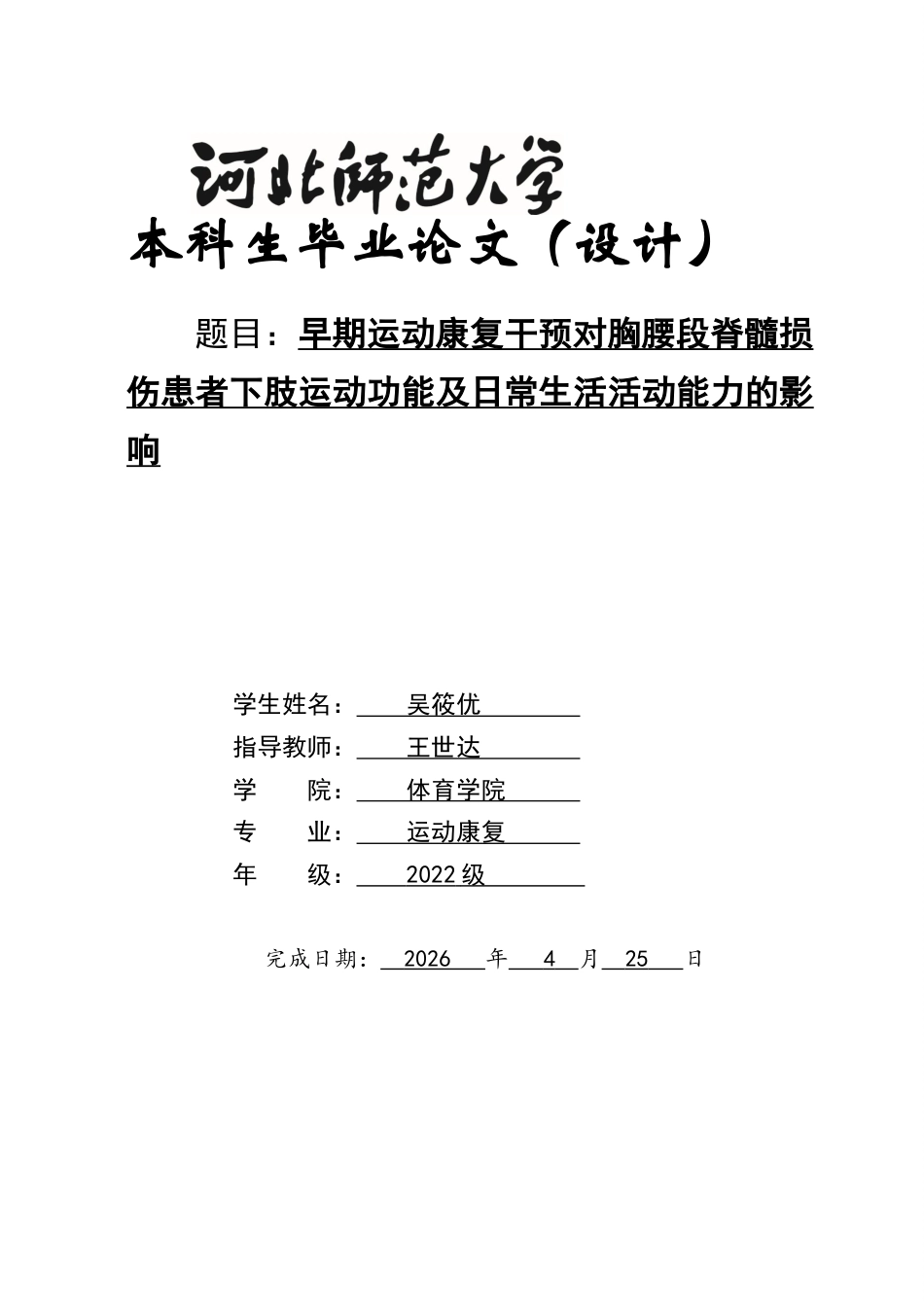 26年WH运动康复 早期运动康复干预对胸腰段脊髓损伤患者下肢运动功能及日常生活活动能力的影响8.45-AI9.1-约17150字符.docx_第1页