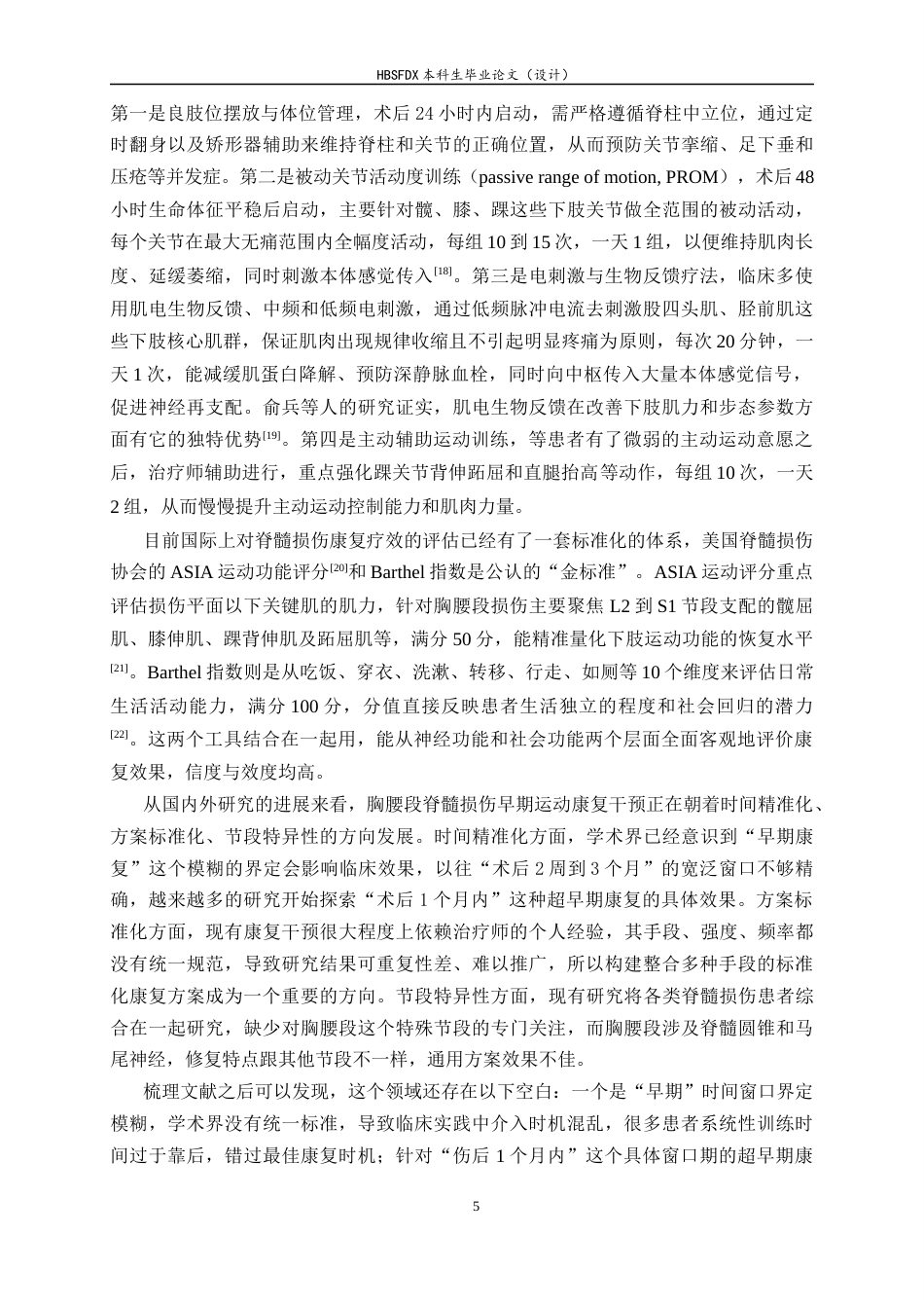26年WH运动康复 早期运动康复干预对胸腰段脊髓损伤患者下肢运动功能及日常生活活动能力的影响8.45-AI9.1-约17150字符.docx_第10页
