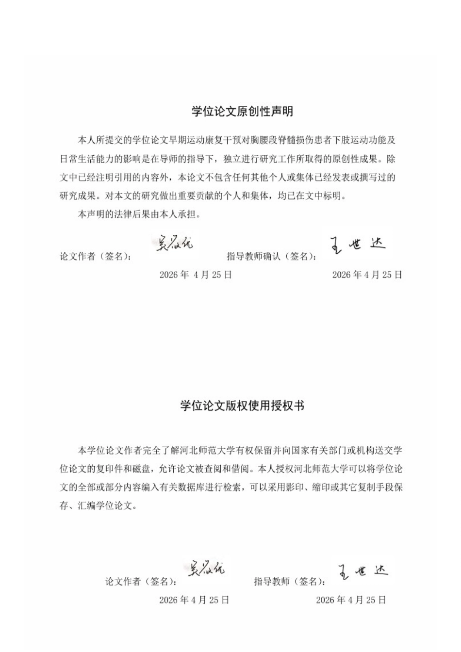 26年WH运动康复 早期运动康复干预对胸腰段脊髓损伤患者下肢运动功能及日常生活活动能力的影响8.45-AI9.1-约17150字符.docx_第2页