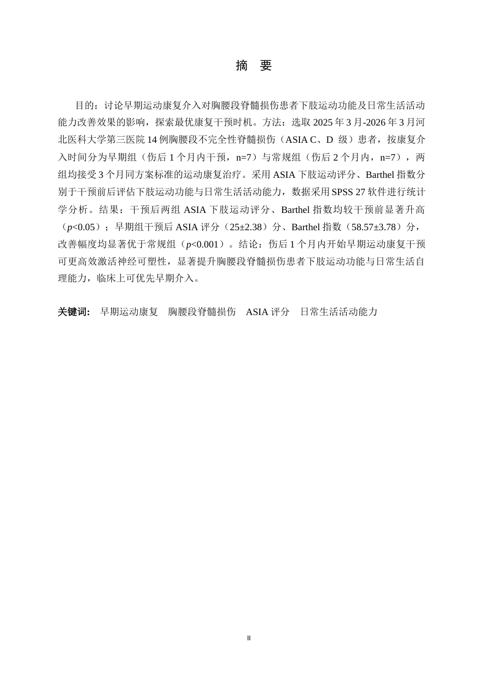 26年WH运动康复 早期运动康复干预对胸腰段脊髓损伤患者下肢运动功能及日常生活活动能力的影响8.45-AI9.1-约17150字符.docx_第3页