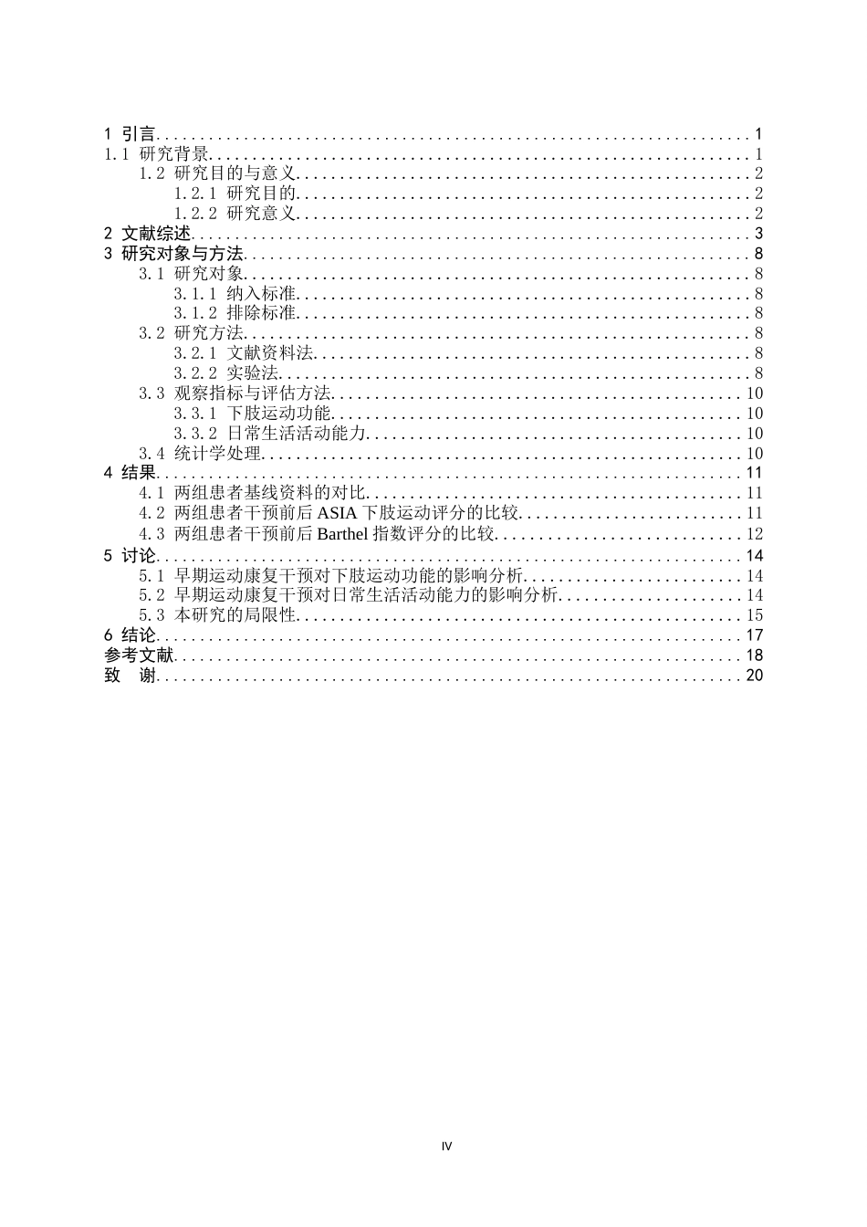 26年WH运动康复 早期运动康复干预对胸腰段脊髓损伤患者下肢运动功能及日常生活活动能力的影响8.45-AI9.1-约17150字符.docx_第5页