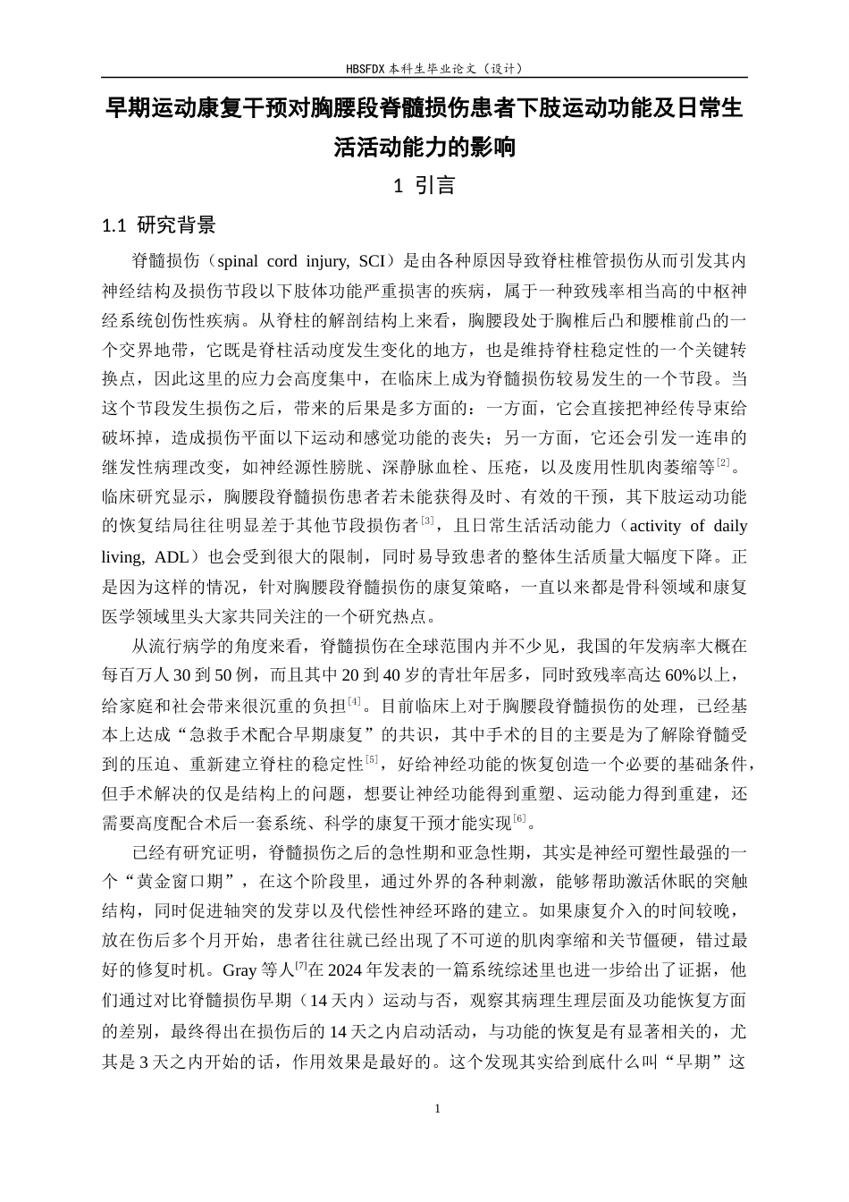 26年WH运动康复 早期运动康复干预对胸腰段脊髓损伤患者下肢运动功能及日常生活活动能力的影响8.45-AI9.1-约17150字符.docx_第6页