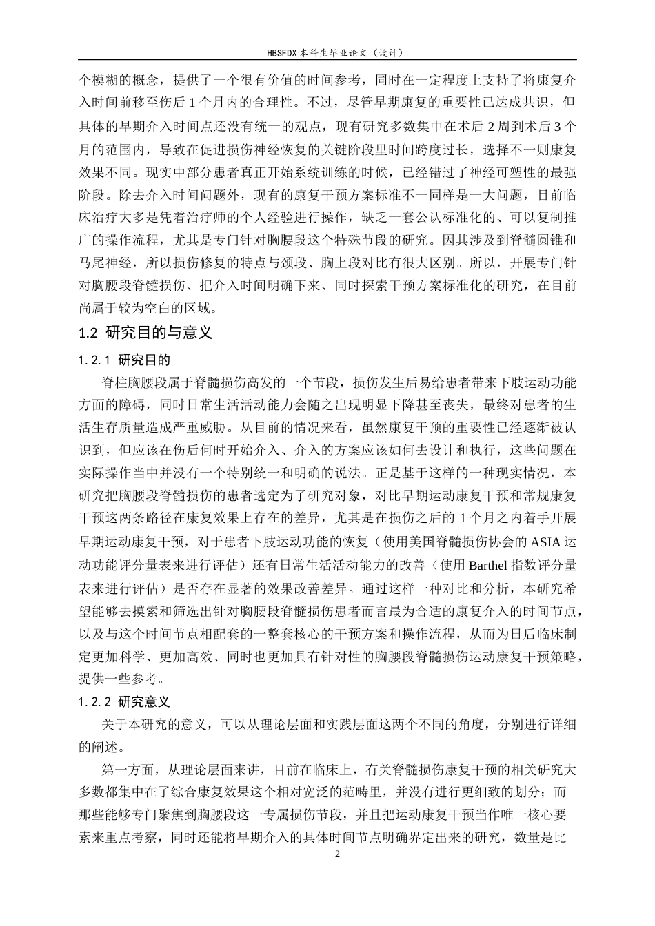 26年WH运动康复 早期运动康复干预对胸腰段脊髓损伤患者下肢运动功能及日常生活活动能力的影响8.45-AI9.1-约17150字符.docx_第7页