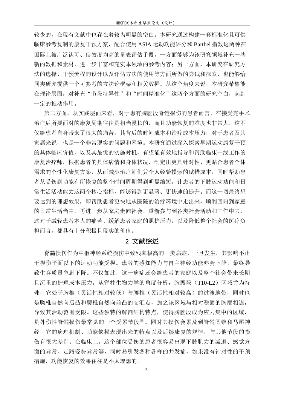 26年WH运动康复 早期运动康复干预对胸腰段脊髓损伤患者下肢运动功能及日常生活活动能力的影响8.45-AI9.1-约17150字符.docx_第8页