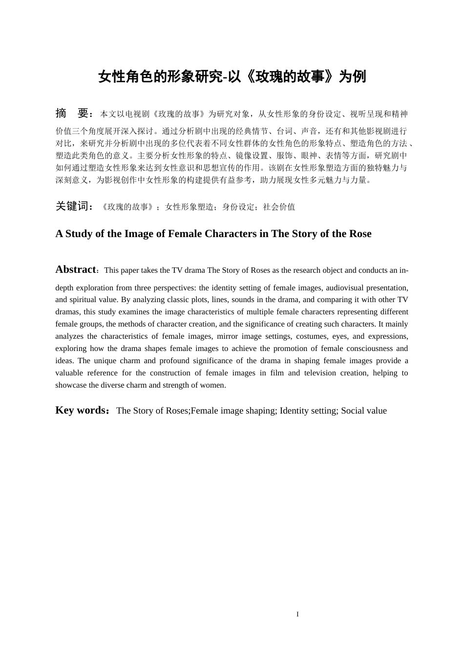 26年WH广播电视编导 电视剧中女性角色的形象研究-以《玫瑰的故事》为例15.36-AI5.63-约12899字符(12789字).docx_第1页
