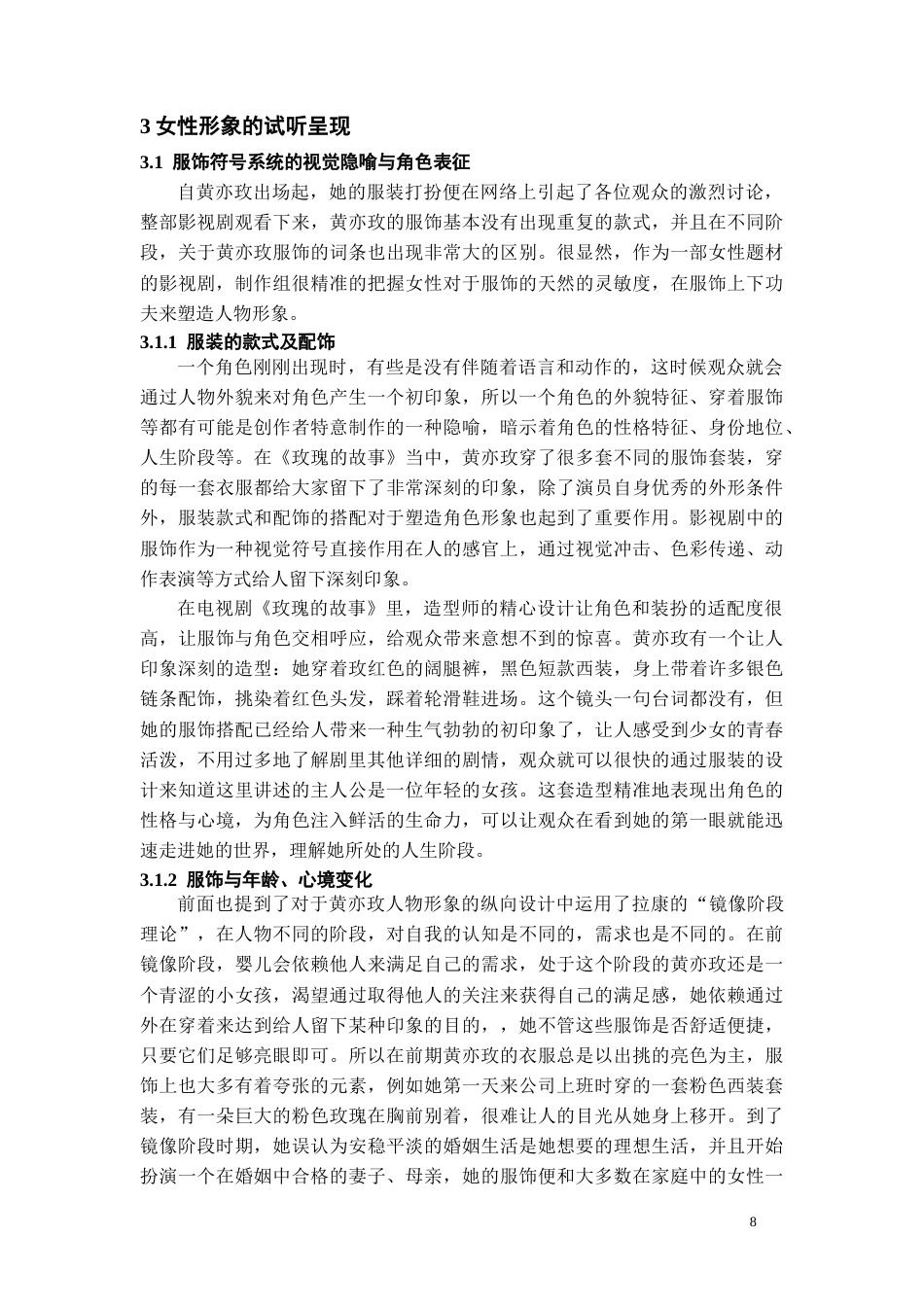 26年WH广播电视编导 电视剧中女性角色的形象研究-以《玫瑰的故事》为例15.36-AI5.63-约12899字符(12789字).docx_第10页