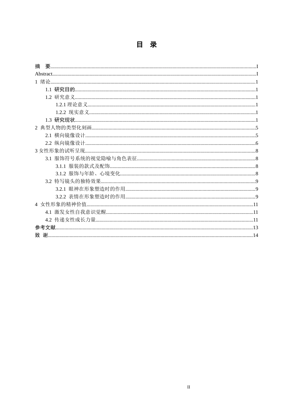 26年WH广播电视编导 电视剧中女性角色的形象研究-以《玫瑰的故事》为例15.36-AI5.63-约12899字符(12789字).docx_第2页