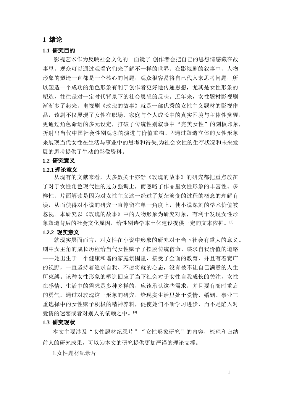26年WH广播电视编导 电视剧中女性角色的形象研究-以《玫瑰的故事》为例15.36-AI5.63-约12899字符(12789字).docx_第3页