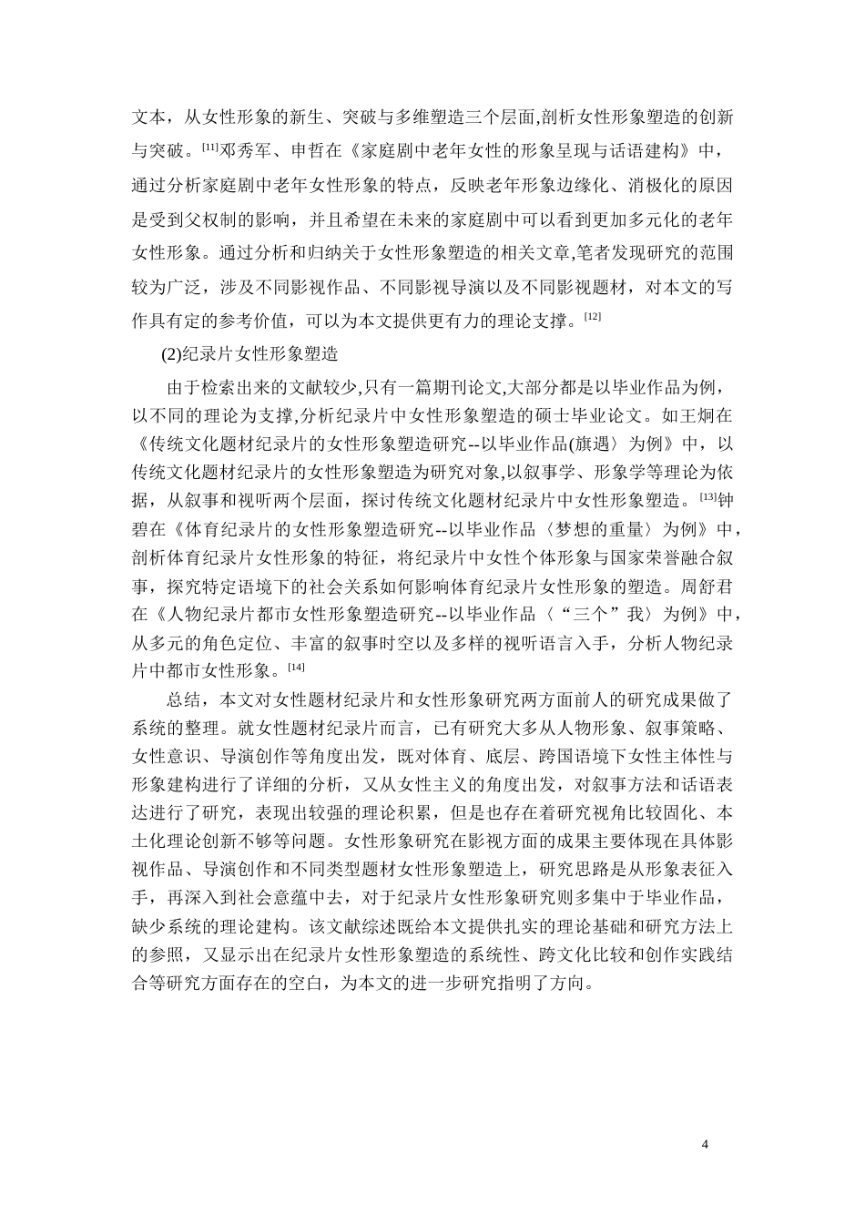 26年WH广播电视编导 电视剧中女性角色的形象研究-以《玫瑰的故事》为例15.36-AI5.63-约12899字符(12789字).docx_第6页