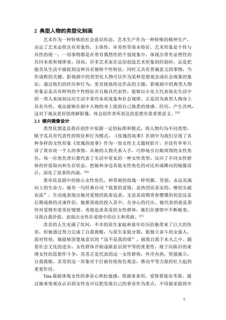 26年WH广播电视编导 电视剧中女性角色的形象研究-以《玫瑰的故事》为例15.36-AI5.63-约12899字符(12789字).docx_第7页