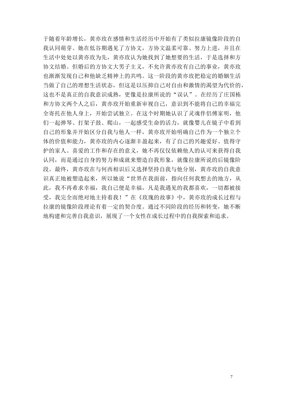 26年WH广播电视编导 电视剧中女性角色的形象研究-以《玫瑰的故事》为例15.36-AI5.63-约12899字符(12789字).docx_第9页
