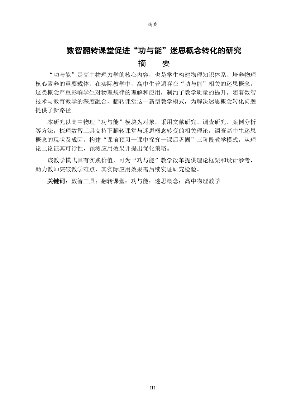 26年WH物理学 数智翻转课堂促进“功与能”迷思概念转化的研究10.74-AI68.03-约13022字符(13906字).docx_第1页