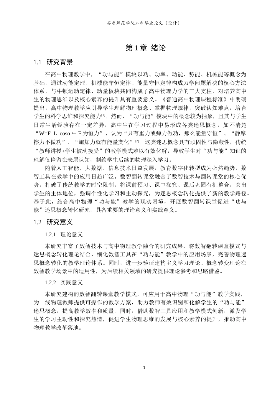 26年WH物理学 数智翻转课堂促进“功与能”迷思概念转化的研究10.74-AI68.03-约13022字符(13906字).docx_第5页