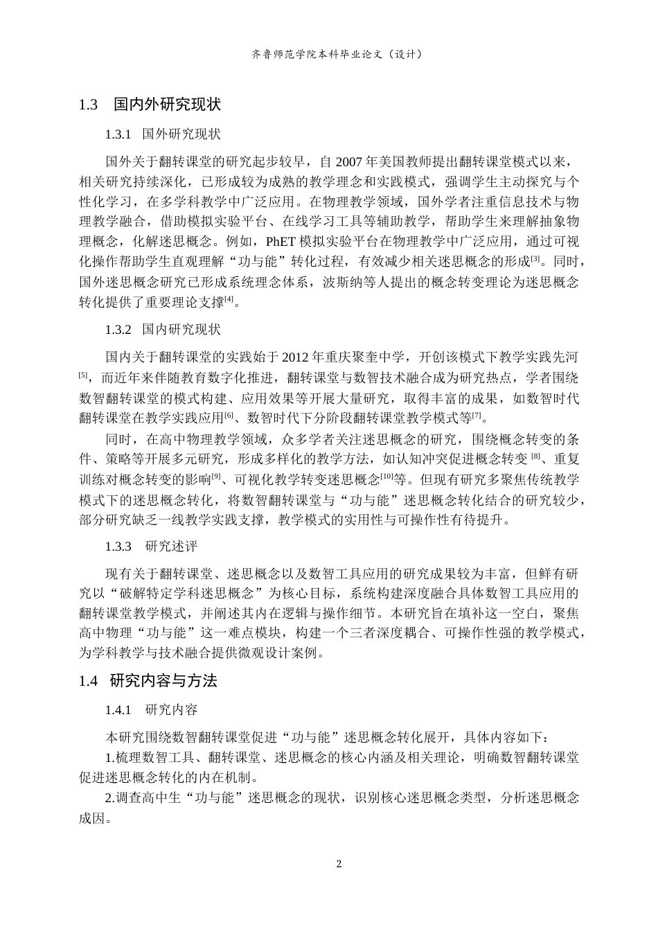26年WH物理学 数智翻转课堂促进“功与能”迷思概念转化的研究10.74-AI68.03-约13022字符(13906字).docx_第6页