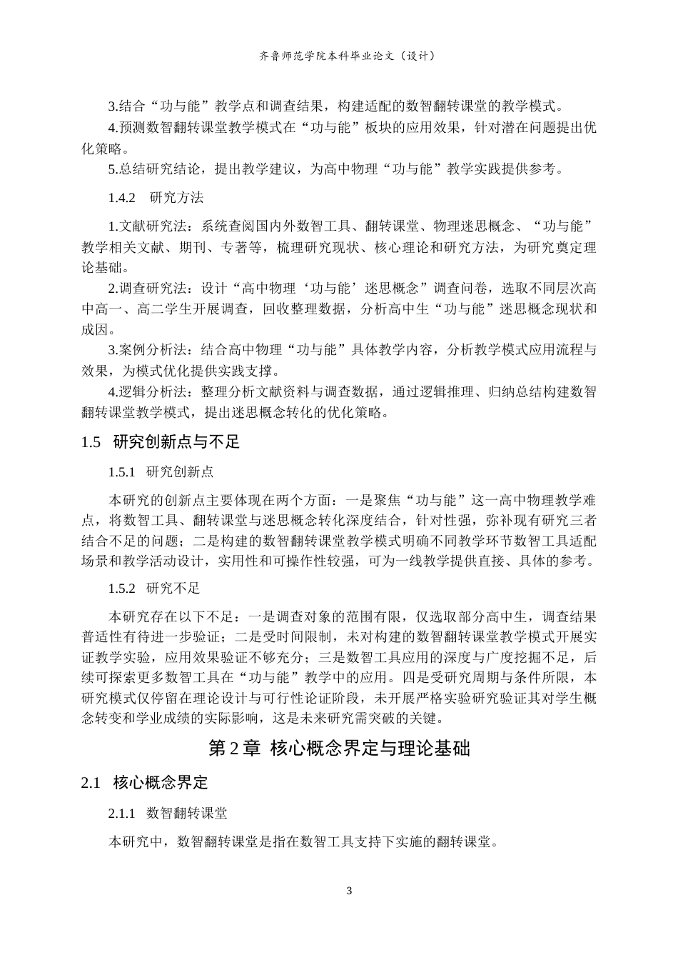 26年WH物理学 数智翻转课堂促进“功与能”迷思概念转化的研究10.74-AI68.03-约13022字符(13906字).docx_第7页