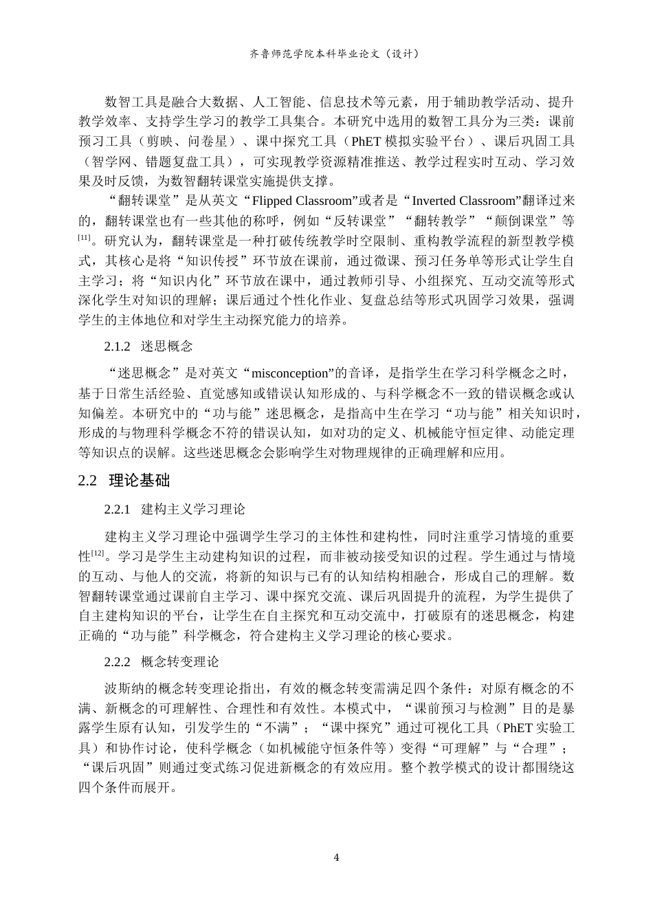26年WH物理学 数智翻转课堂促进“功与能”迷思概念转化的研究10.74-AI68.03-约13022字符(13906字).docx_第8页