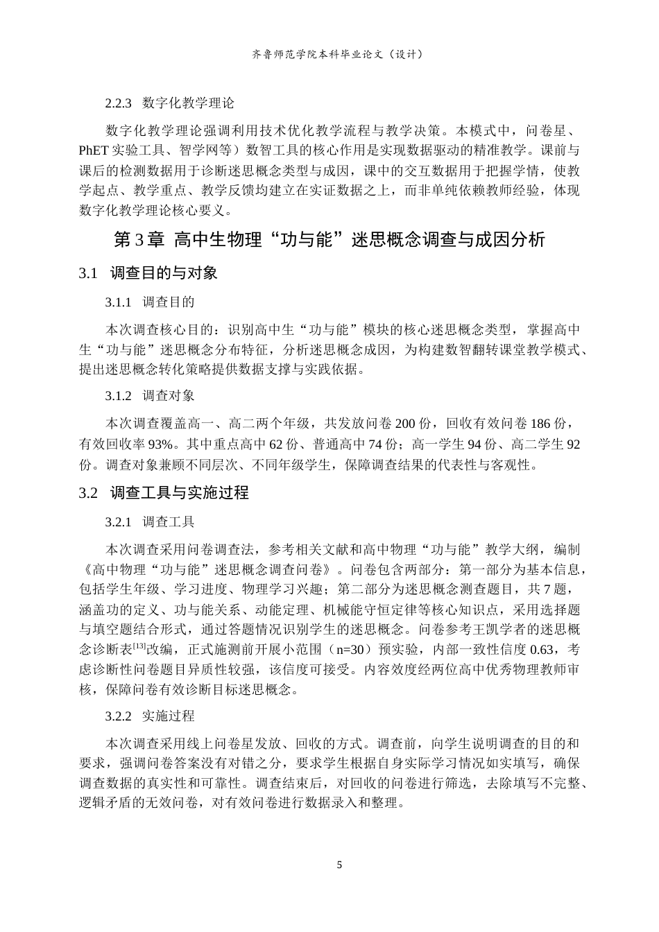 26年WH物理学 数智翻转课堂促进“功与能”迷思概念转化的研究10.74-AI68.03-约13022字符(13906字).docx_第9页