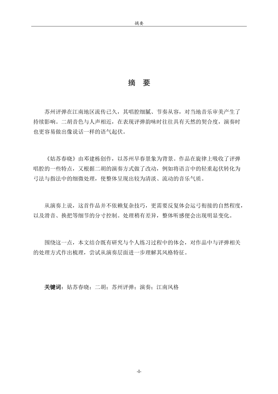 26年WH音乐学 二胡曲《姑苏春晓》创作素材溯源与演奏技巧解读 u-约10332字符.doc_第1页