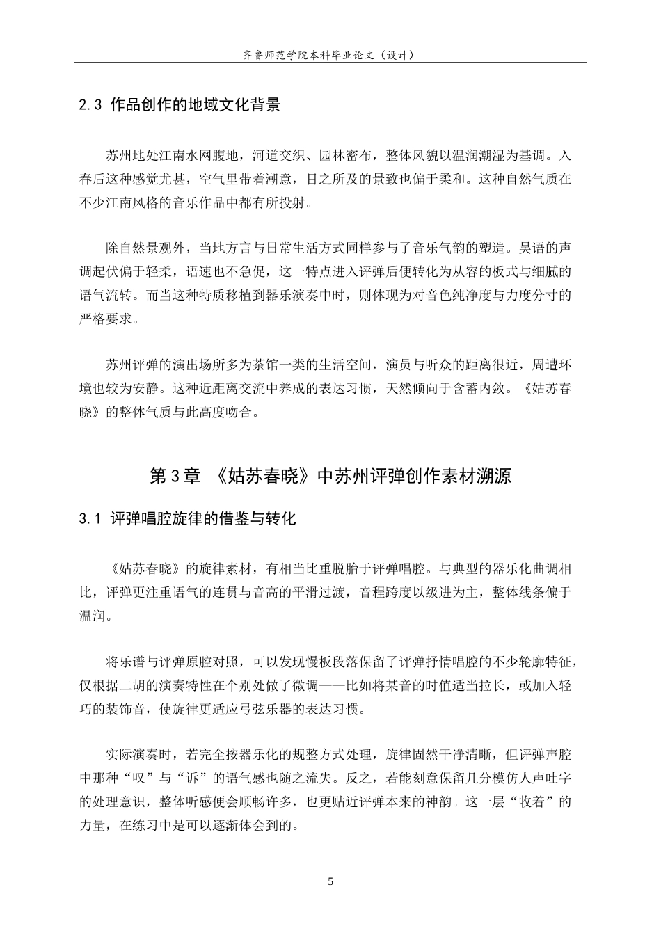 26年WH音乐学 二胡曲《姑苏春晓》创作素材溯源与演奏技巧解读 u-约10332字符.doc_第10页