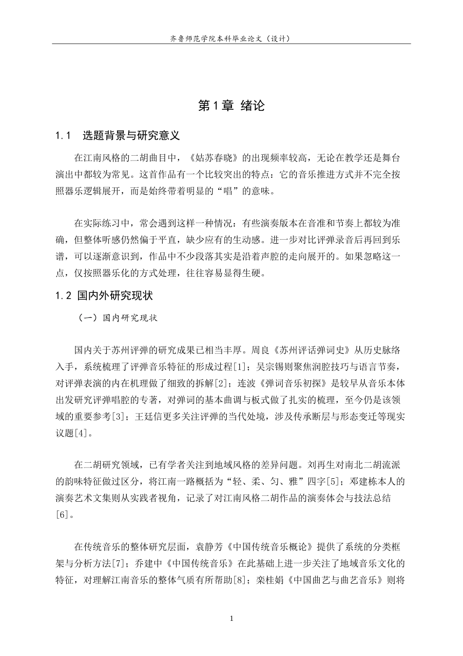 26年WH音乐学 二胡曲《姑苏春晓》创作素材溯源与演奏技巧解读 u-约10332字符.doc_第6页
