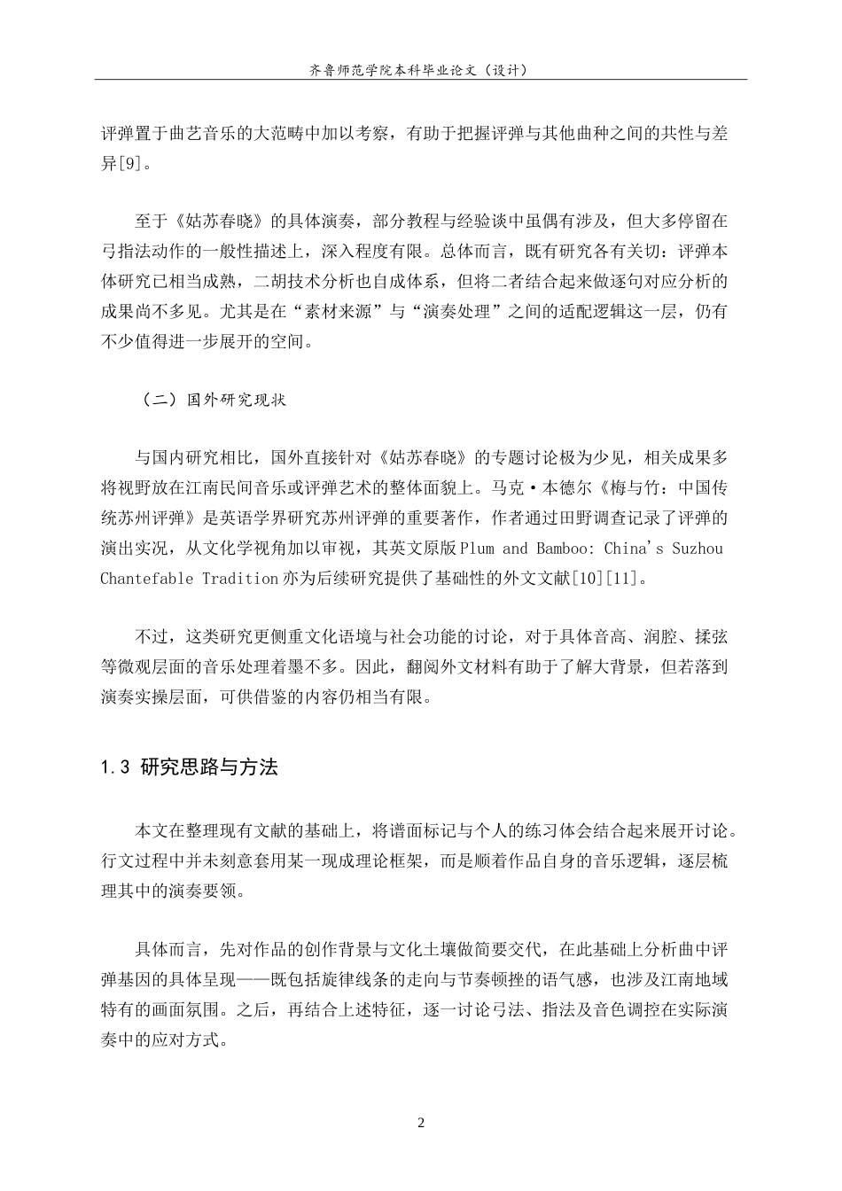 26年WH音乐学 二胡曲《姑苏春晓》创作素材溯源与演奏技巧解读 u-约10332字符.doc_第7页