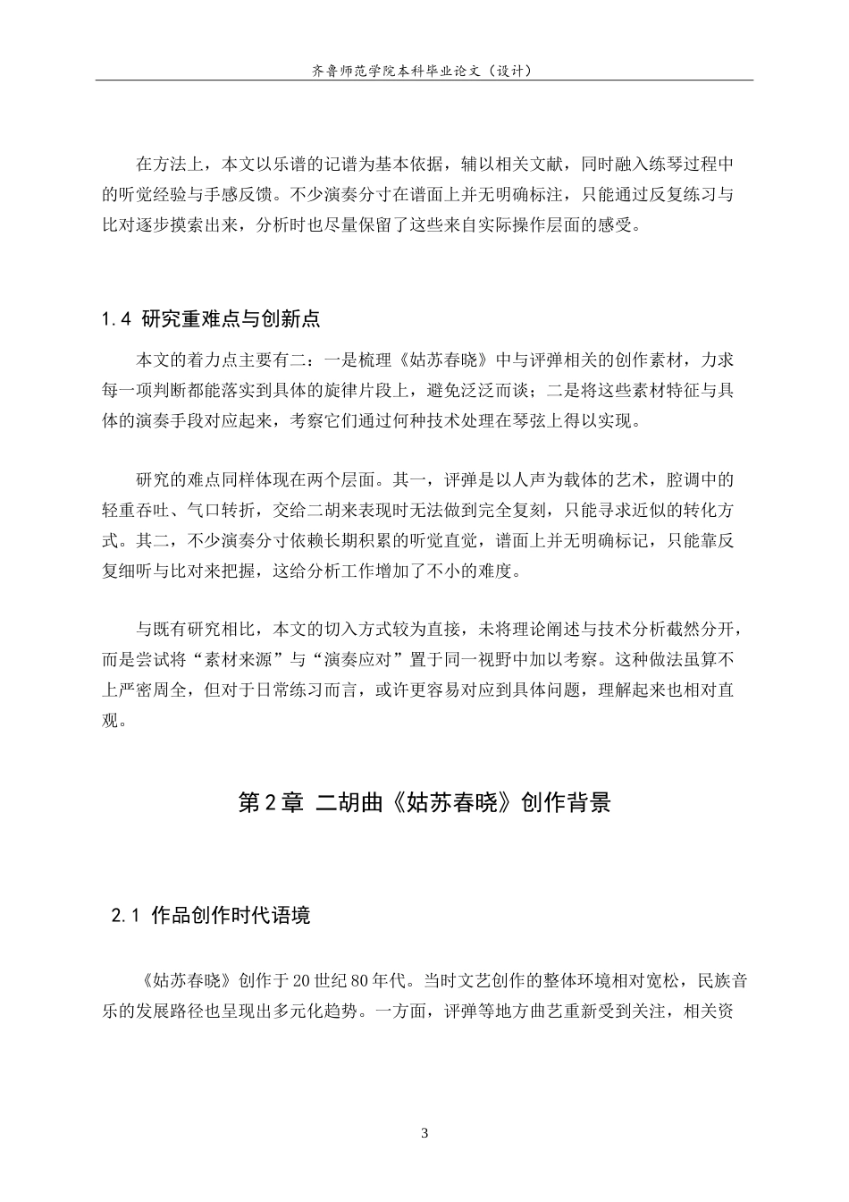 26年WH音乐学 二胡曲《姑苏春晓》创作素材溯源与演奏技巧解读 u-约10332字符.doc_第8页